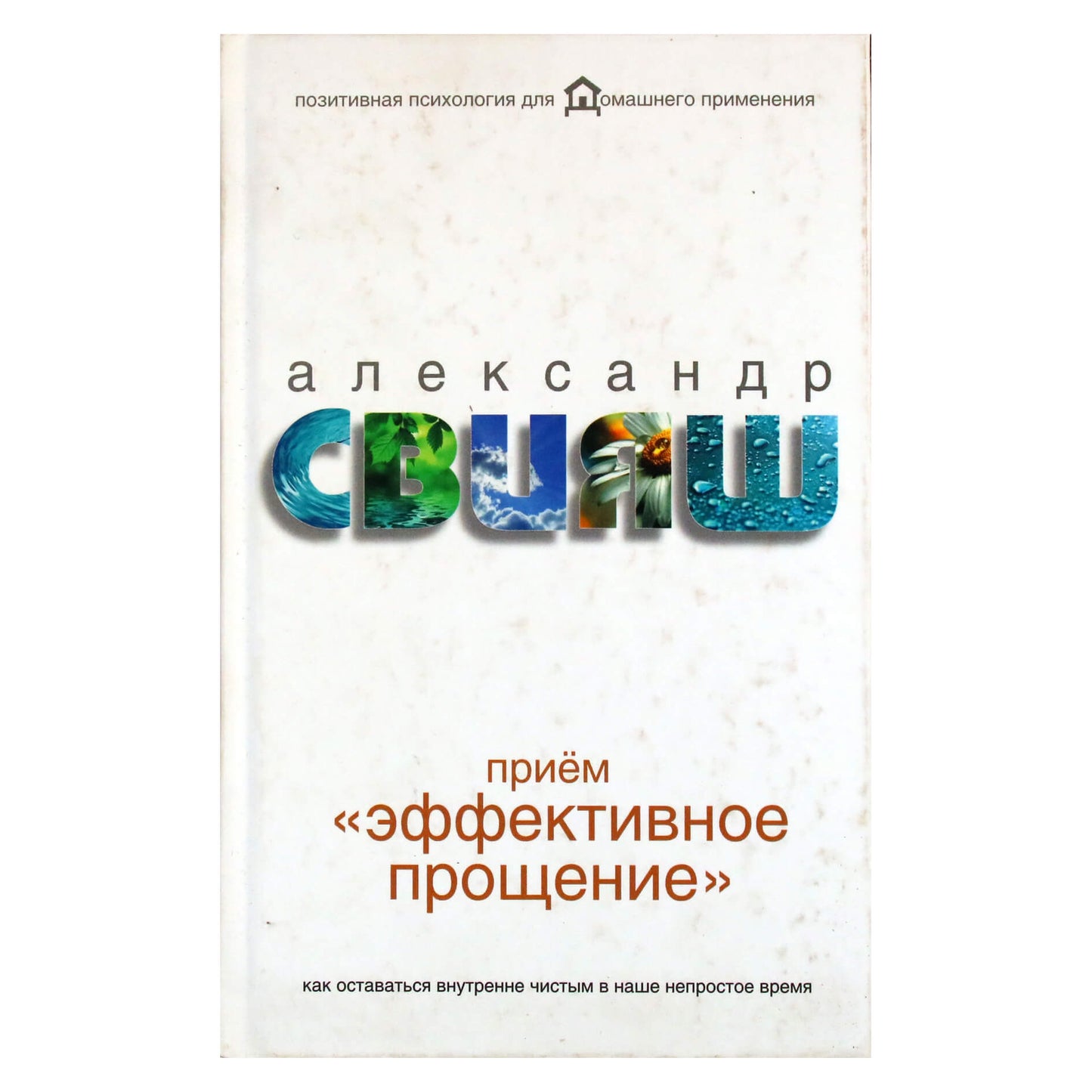 Александр Свияш "Прием "Эффективное прощение": как оставаться внутренне чистым в наше непростое время"