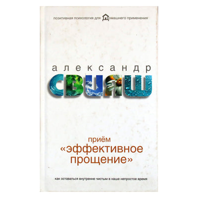 Александр Свияш "Прием "Эффективное прощение": как оставаться внутренне чистым в наше непростое время"