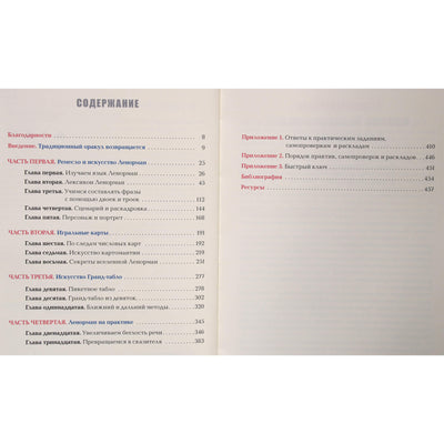 Кейтлин Мэтьюз "Полное руководство по оракулу Ленорман. Как читать и понимать язык и символизм карт" (цветная)