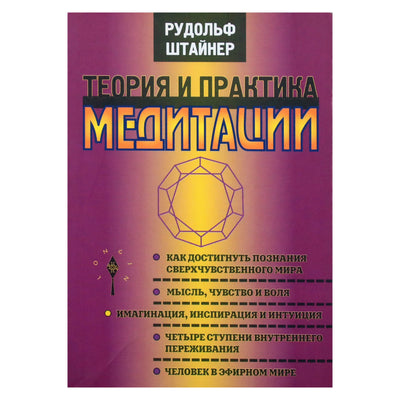 Рудольф Штайнер "Теория и практика медитации"