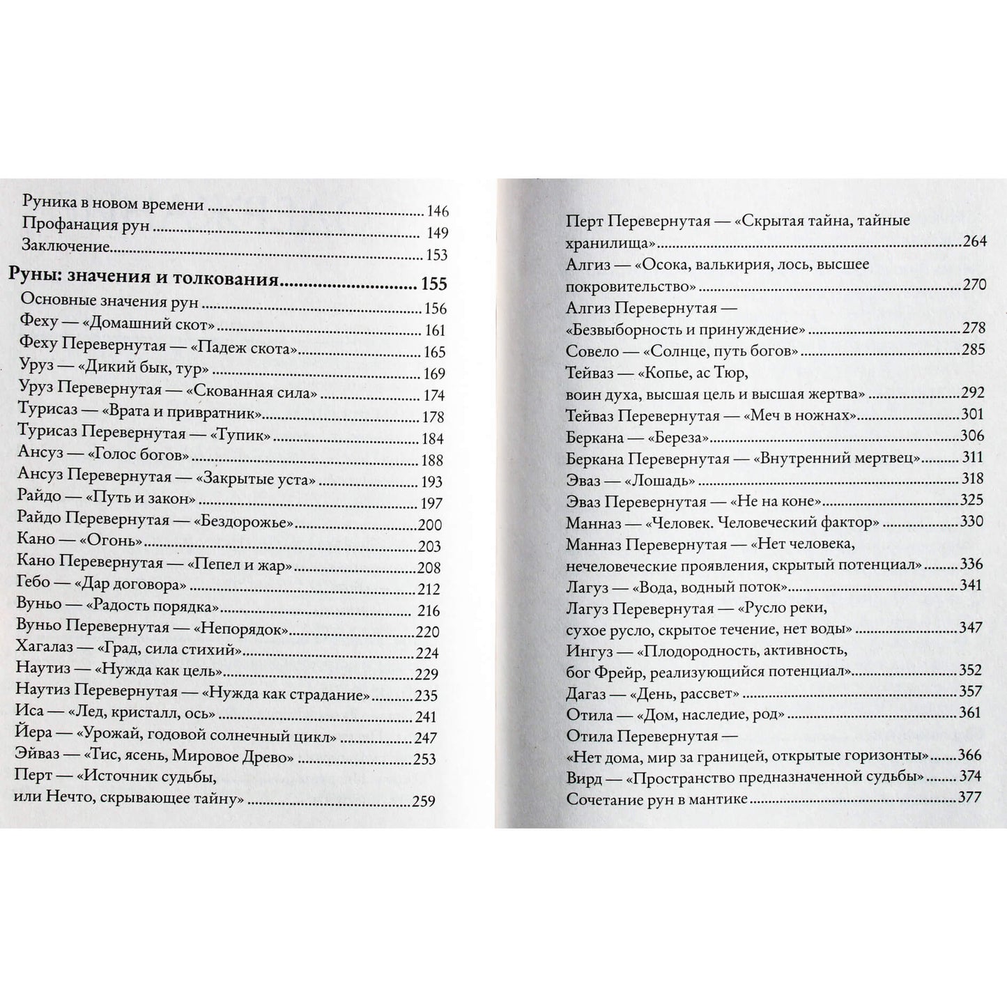 Олег Синько "Речи рун. Предсказательные практики"
