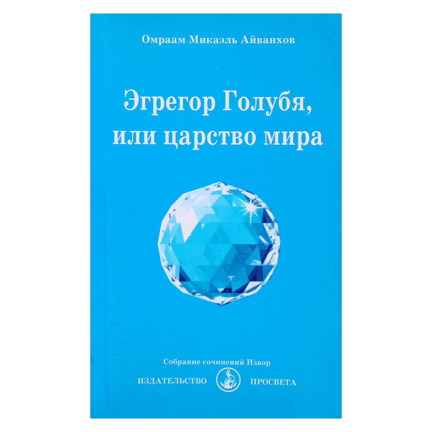 Omraam Mikael Aivankhov „Balandžio egregoras arba taikos karalystė“ (208)