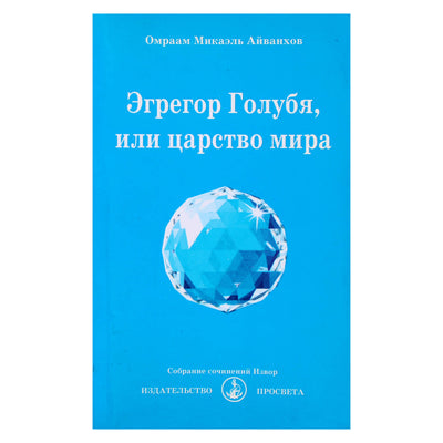 Omraam Mikael Aivankhov „Balandžio egregoras arba taikos karalystė“ (208)