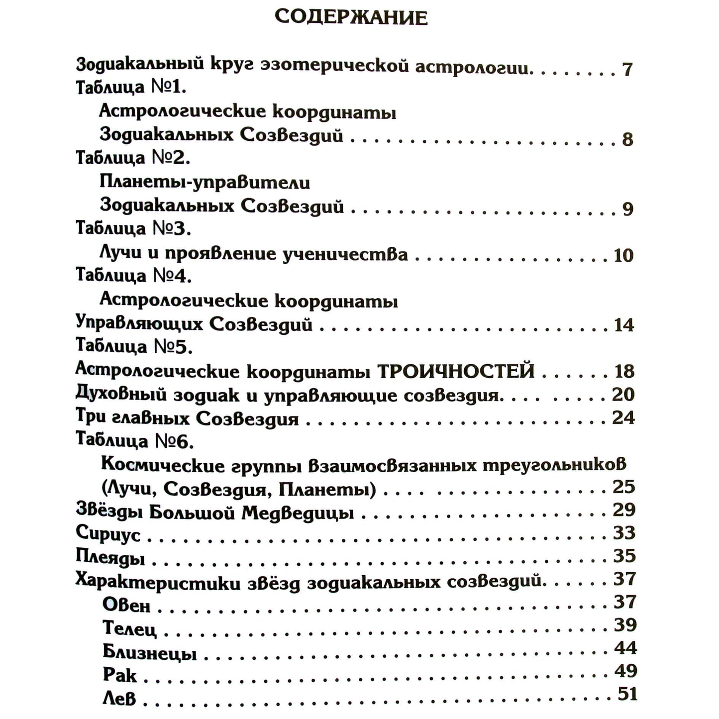 Djwhal Khula „Ezoterinis zodiakas ir ciklai visuotiniame Vandenio amžiaus mokyme“