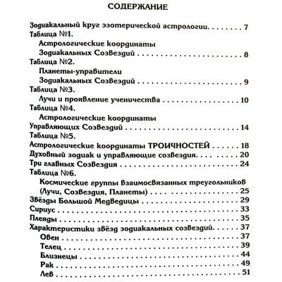 Djwhal Khula „Ezoterinis zodiakas ir ciklai visuotiniame Vandenio amžiaus mokyme“