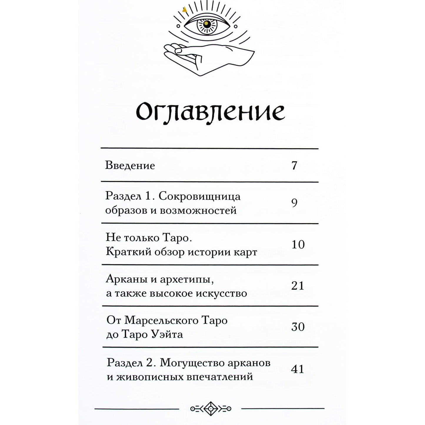 Таро в искусстве. Что объединяет старшие арканы и работы великих художников?