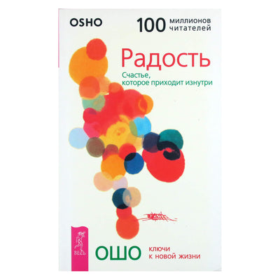 Ошо "Радость. Счастье, которое приходит изнутри"
