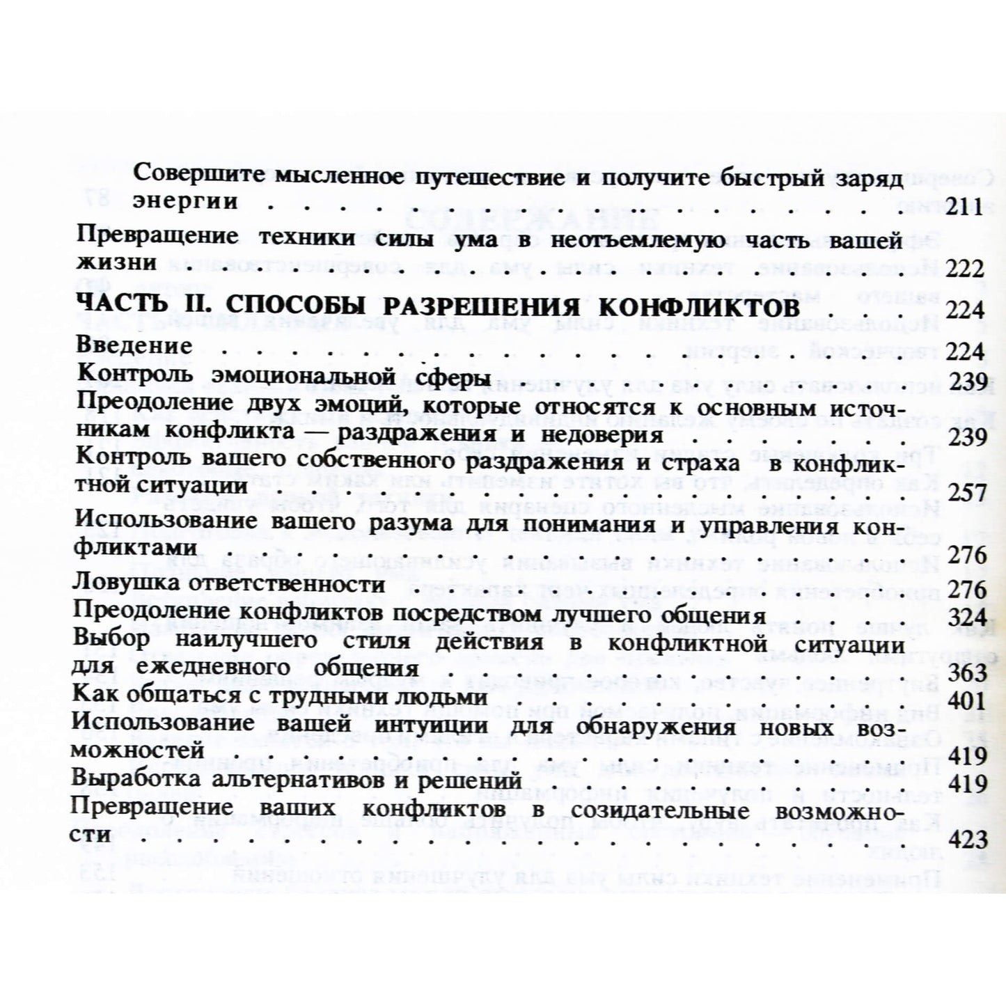 Джини Скотт "Сила ума. Способы разрешения конфликтов"