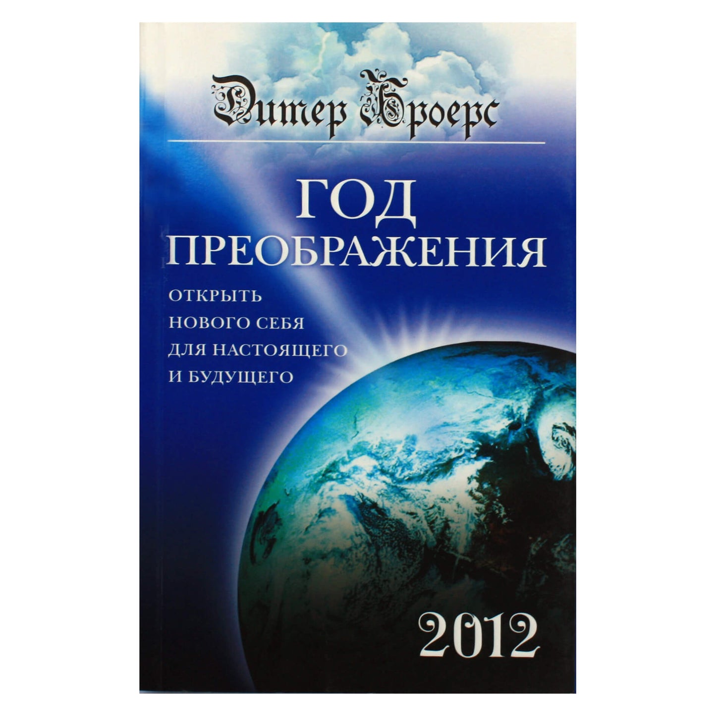 Дитер Броерс "Год преображения: Открыть нового себя для настоящего и будущего".