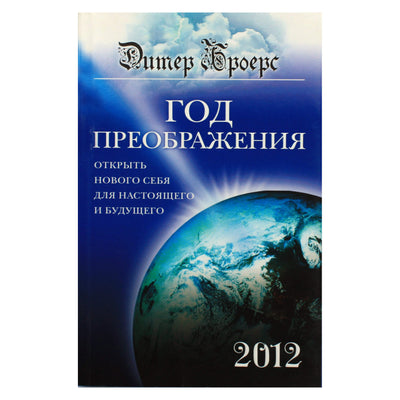 Дитер Броерс "Год преображения: Открыть нового себя для настоящего и будущего".