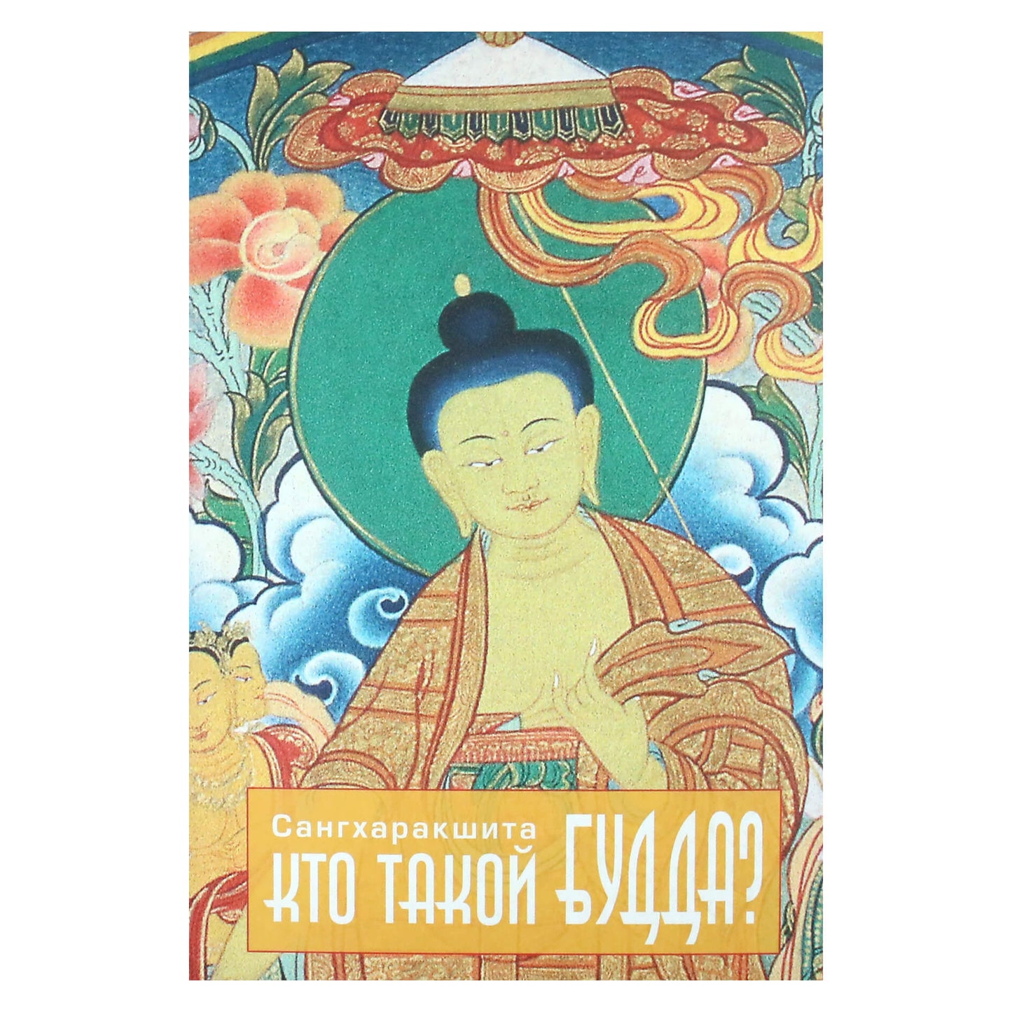 Sangharakshita "Kas yra Buda?"