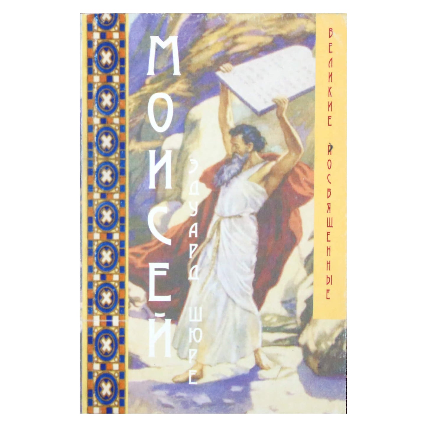 Eduardas Shure "Mozė"