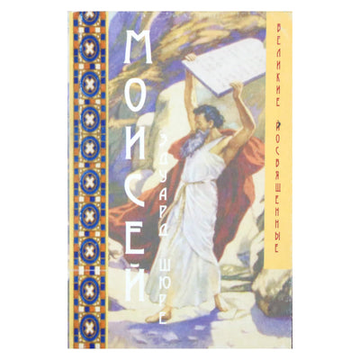 Eduardas Shure "Mozė"