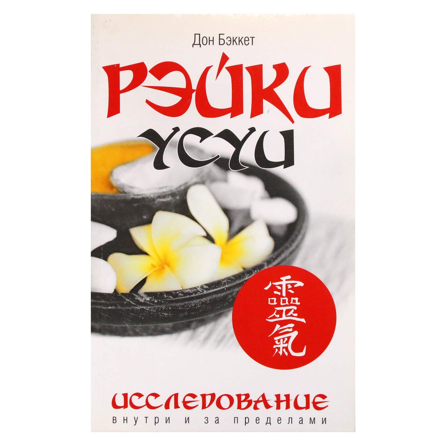 Дон Бэккет "Рэйки Усуи. Исследование внутри и за пределами"