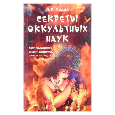 Лакшми Рам Чодри "Секреты оккультных наук. Как толковать знаки, родинки, сны и почерк"
