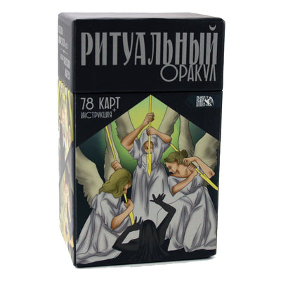 Карты Оракул Ритуальный / Любовь Никифорова