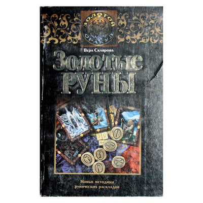 Вера Склярова "Золотые руны"