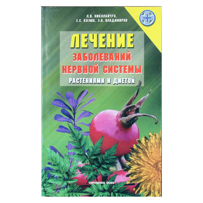 Лидия Николайчук "Лечение заболеваний нервной системы"