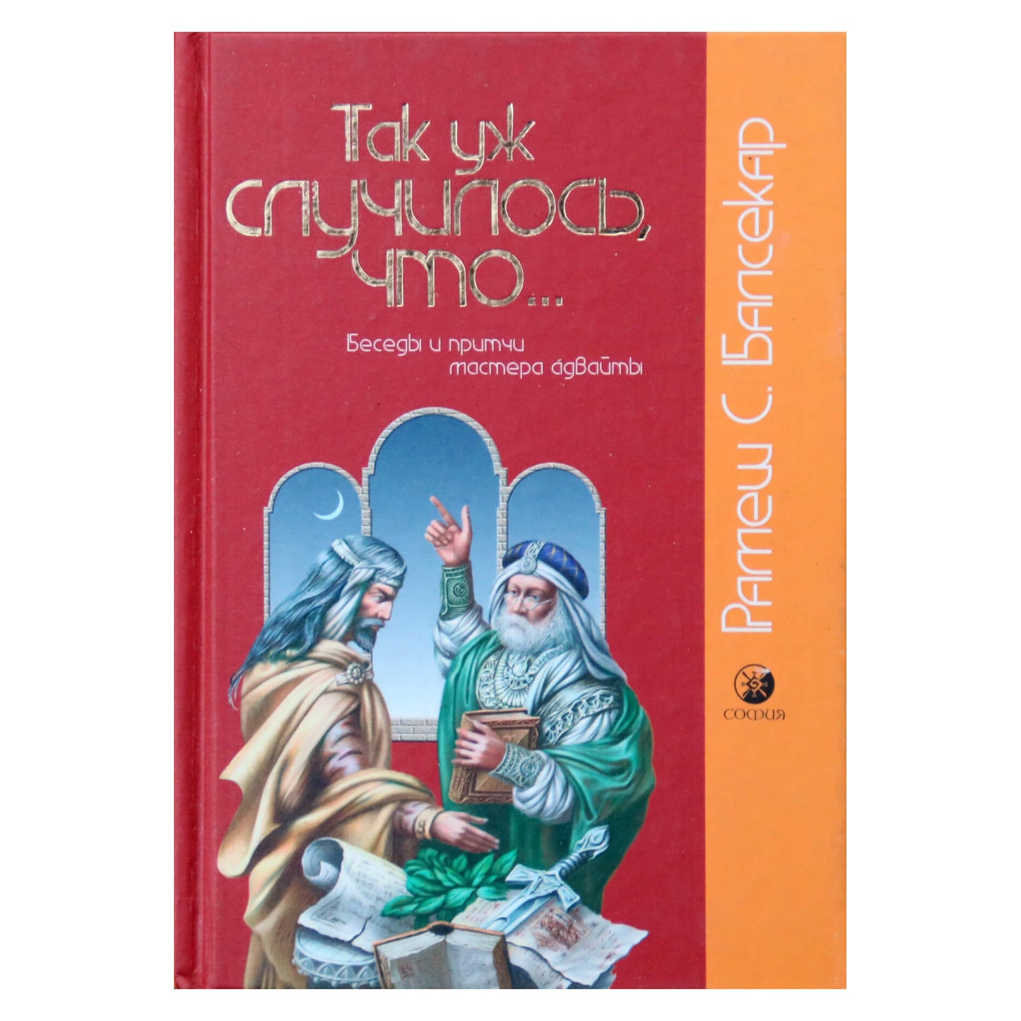 Рамеш Балсекар "Так уж случилось, что... "