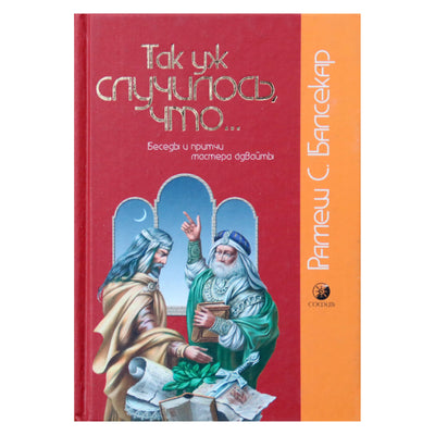 Рамеш Балсекар "Так уж случилось, что... "