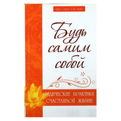 Sathya Sai "Būk savimi. Vedų praktika laimingam gyvenimui"