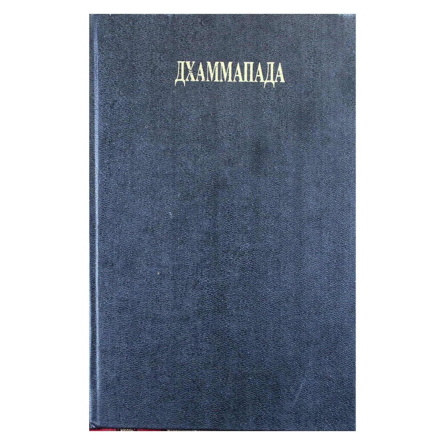 Ошо "Дхаммапада" том 2