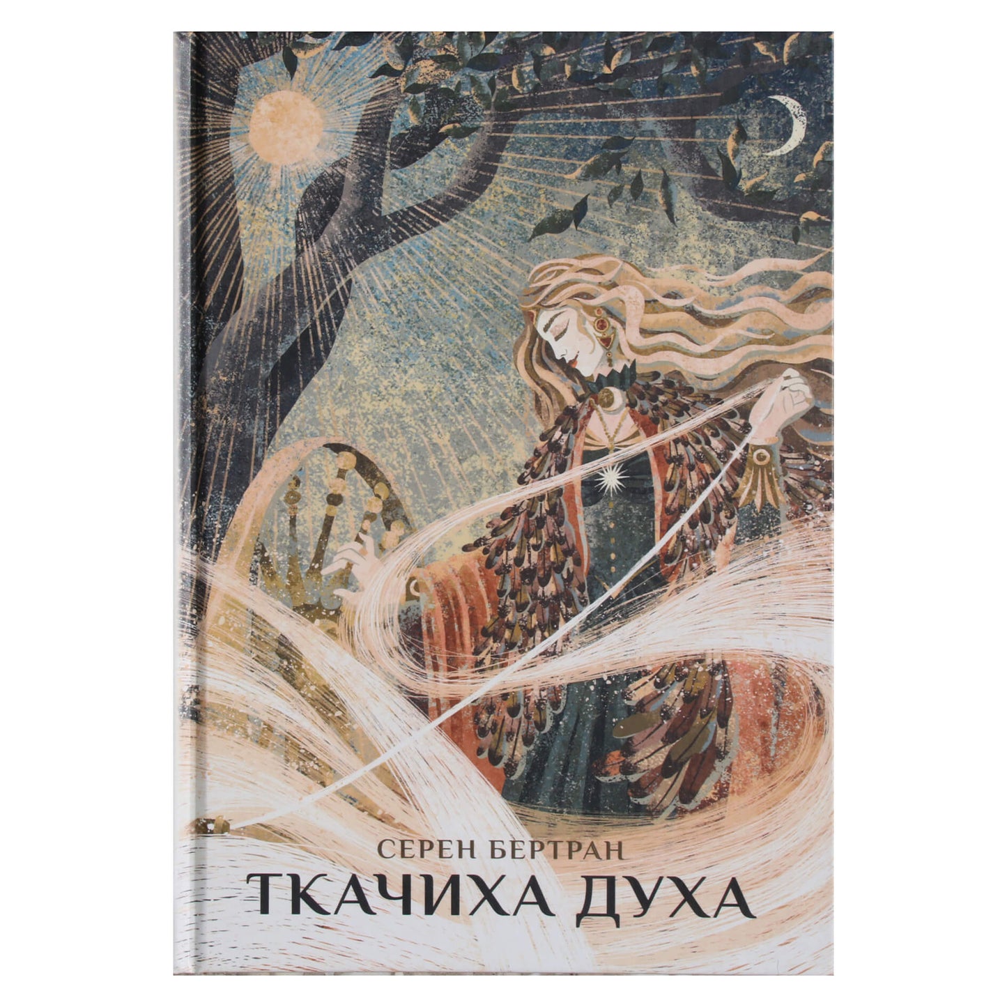 Серен Бертран "Ткачиха Духа. Мудрость Женского Магического Пути"