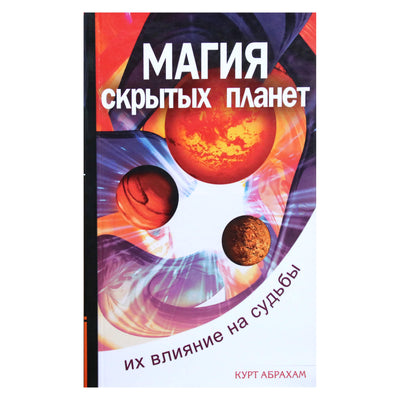 Kurtas Abrahamas "Paslėptų planetų magija. Jų įtaka likimams"