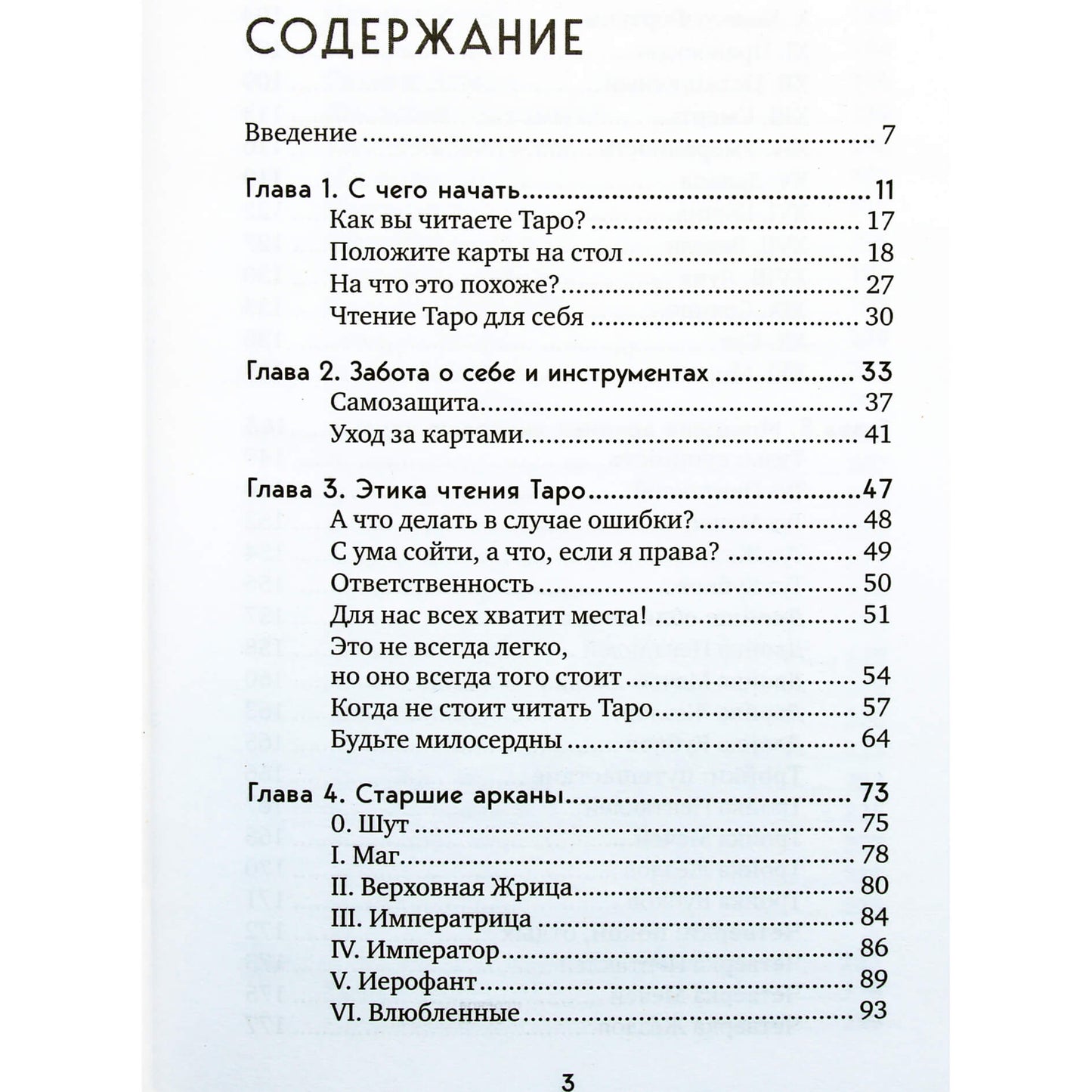 Мелисса Сайнова "Таро на все случаи жизни: Простое и понятное руководство"