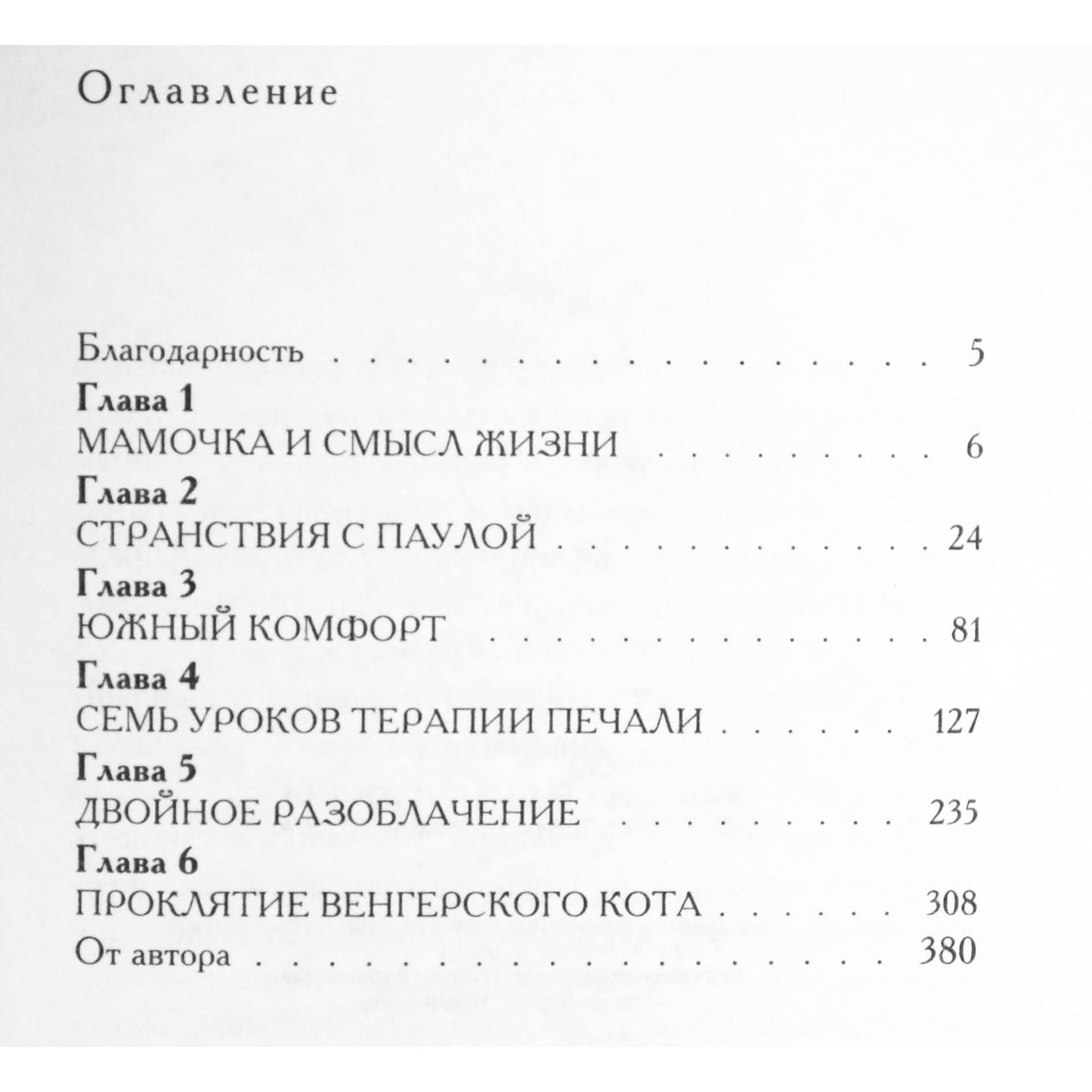 Ирвин Ялом "Мамочка и смысл жизни"