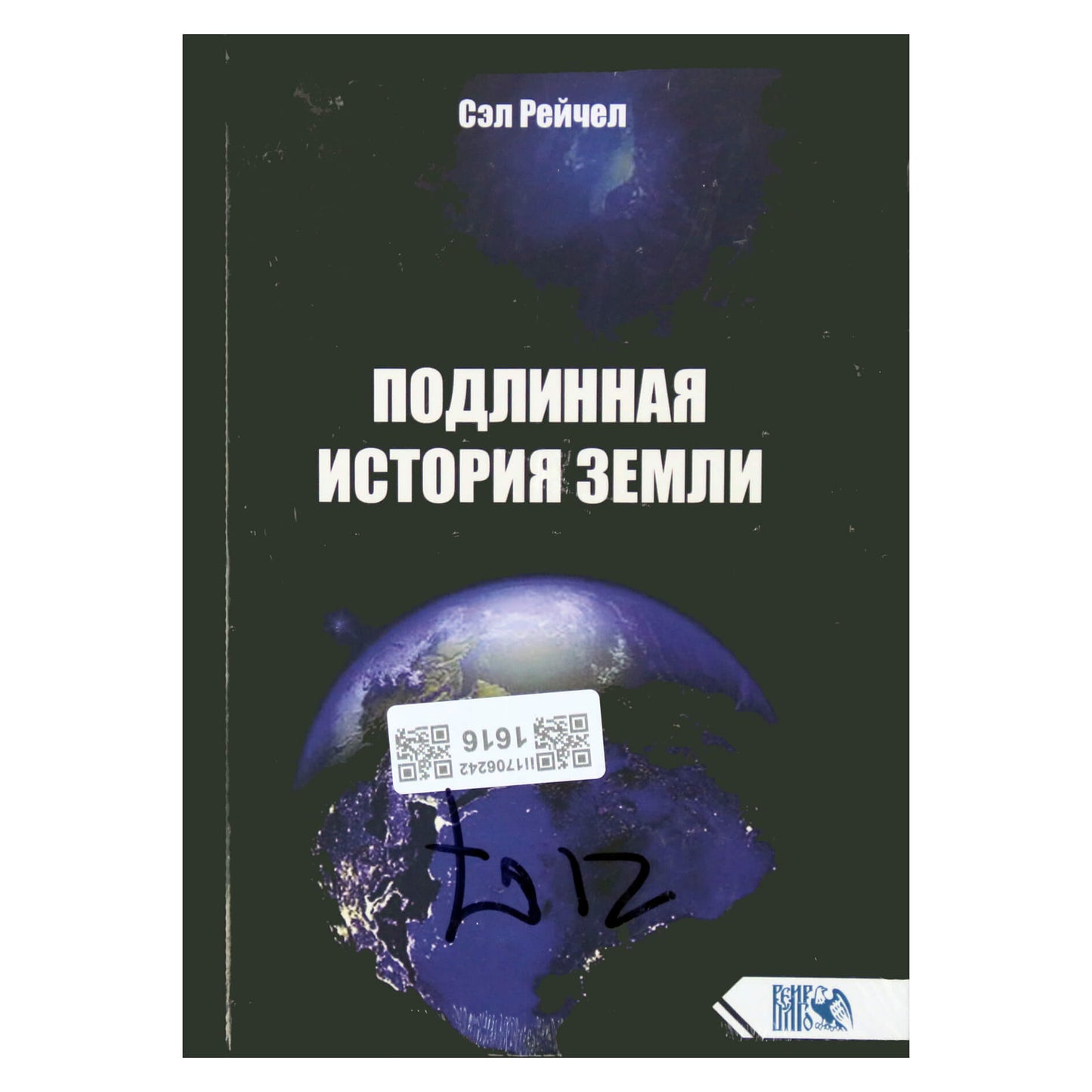 Sal Rachel „Tikroji žemės istorija“