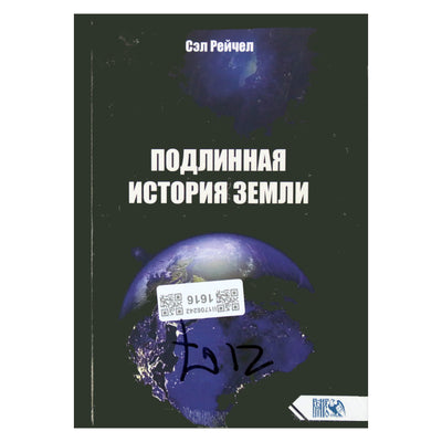 Sal Rachel „Tikroji žemės istorija“
