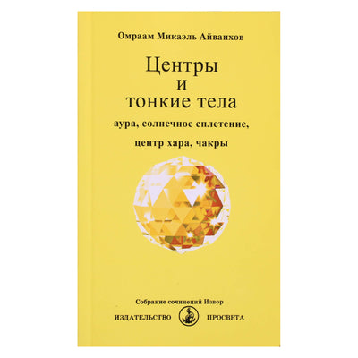 Omraam Mikael Aivankhov „Centrai ir subtilūs kūnai“ (219)