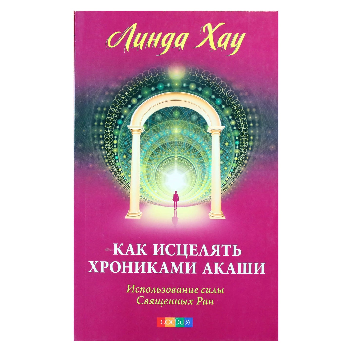 Linda Howe „Kaip gydytis naudojant Akašos kronikas: šventų žaizdų galios panaudojimas“