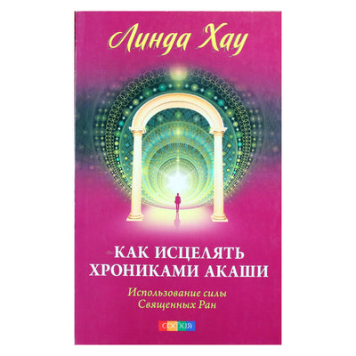 Линда Хау "Как исцелять хрониками акаши. Использование силы Священных Ран"