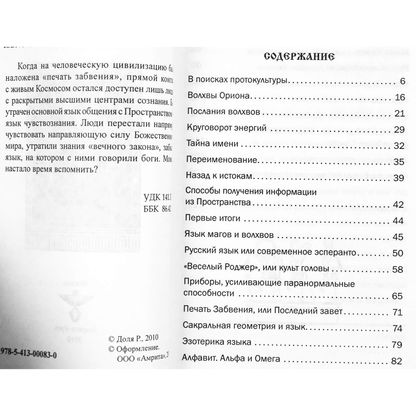 Роман Доля "Язык богов. Что смыла вода Всемирного потопа"