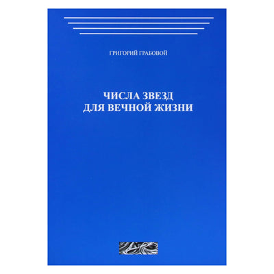 Григорий Грабовой "Числа звезд для вечной жизни"