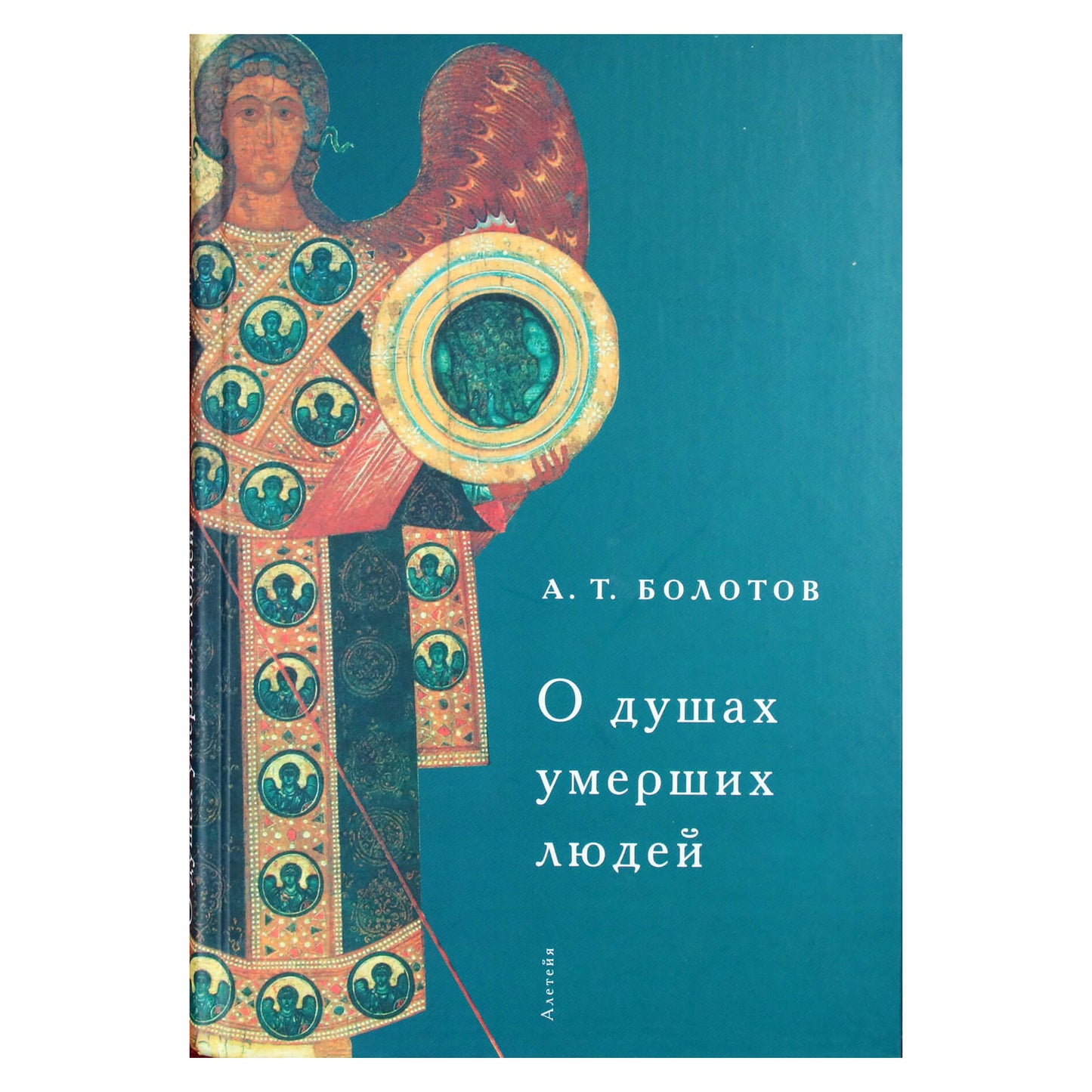 Андрей Болотов "О душах умерших людей"