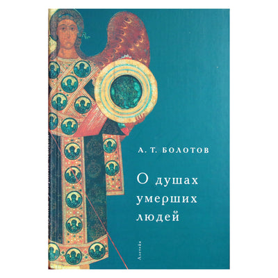Андрей Болотов "О душах умерших людей"