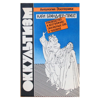 Karlas Brandleris-Prachtas "Okultizmas. Žmogaus okultinių jėgų ugdymo vadovas" (kopija)