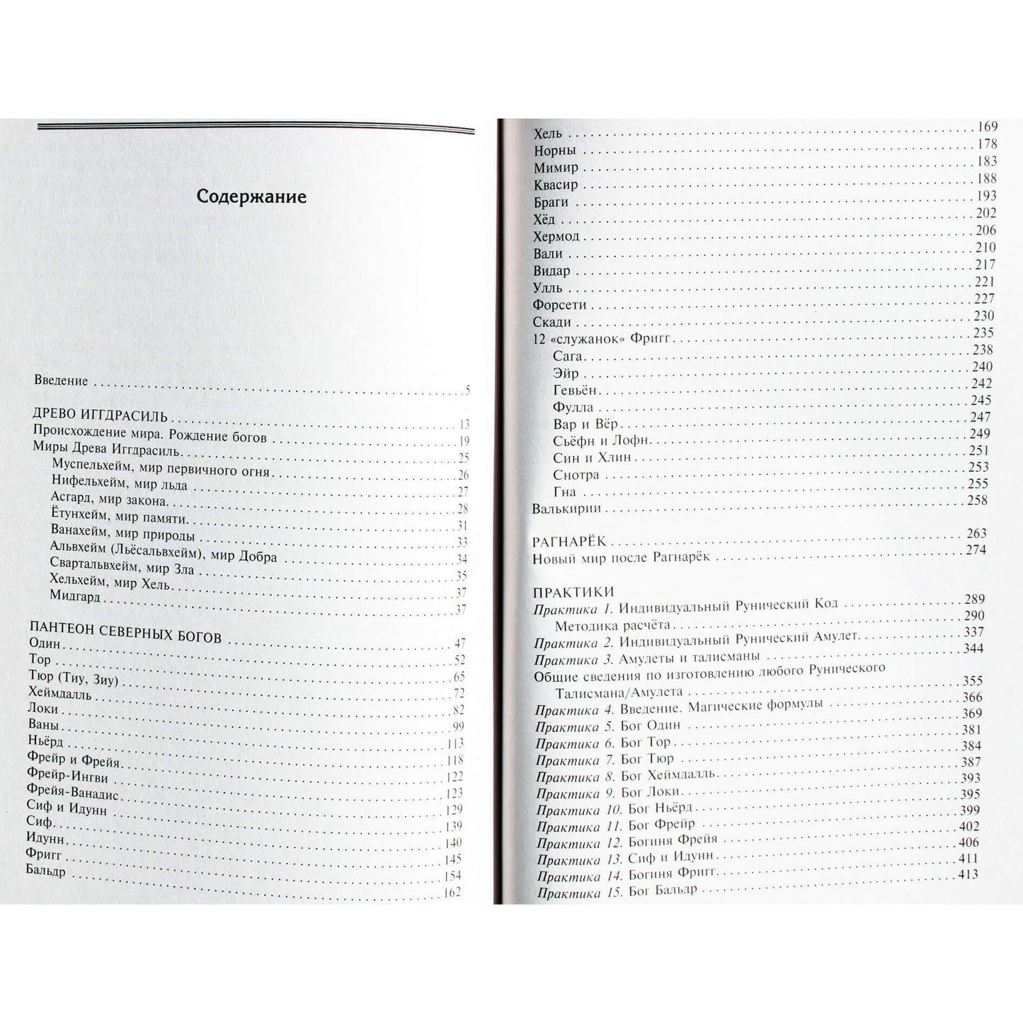 Ксения Меньшикова "Руны и боги. Древние сакральные знания о рунах, богах и мирах, о современной магии и ее тайнах"