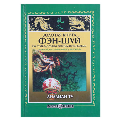 Лиллиан Ту "Золотая Книга Фэн-Шуй"
