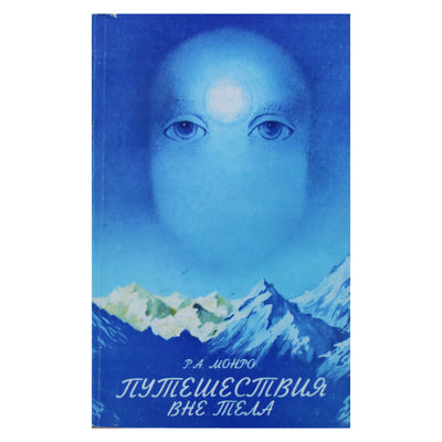 Роберт Монро "Путешествия вне тела"