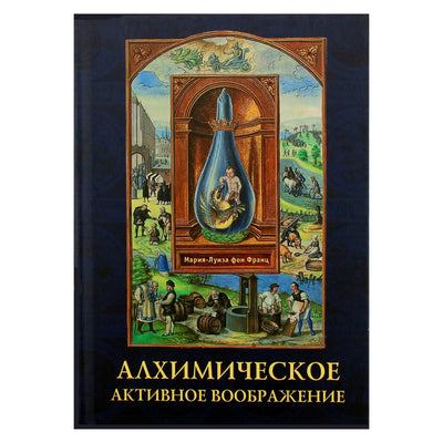 Marie-Louise von Franz „Alcheminė aktyvi vaizduotė“