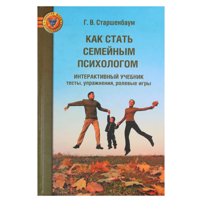 Геннадий Старшенбаум "Как стать семейным психологом. Интерактивный учебник: тесты, упражнения, ролевые игры"