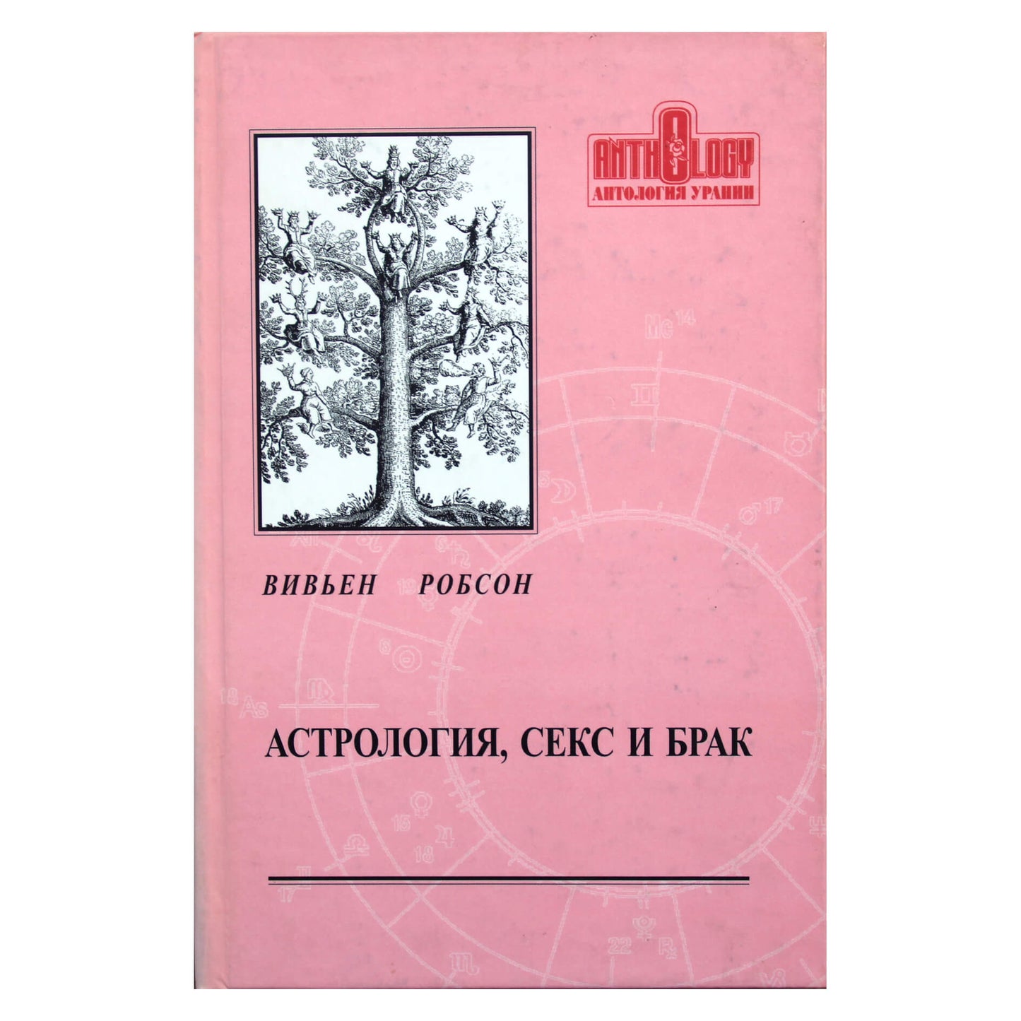Вивьен Робсон "Астрология, секс и брак"