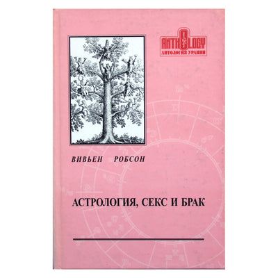 Вивьен Робсон "Астрология, секс и брак"