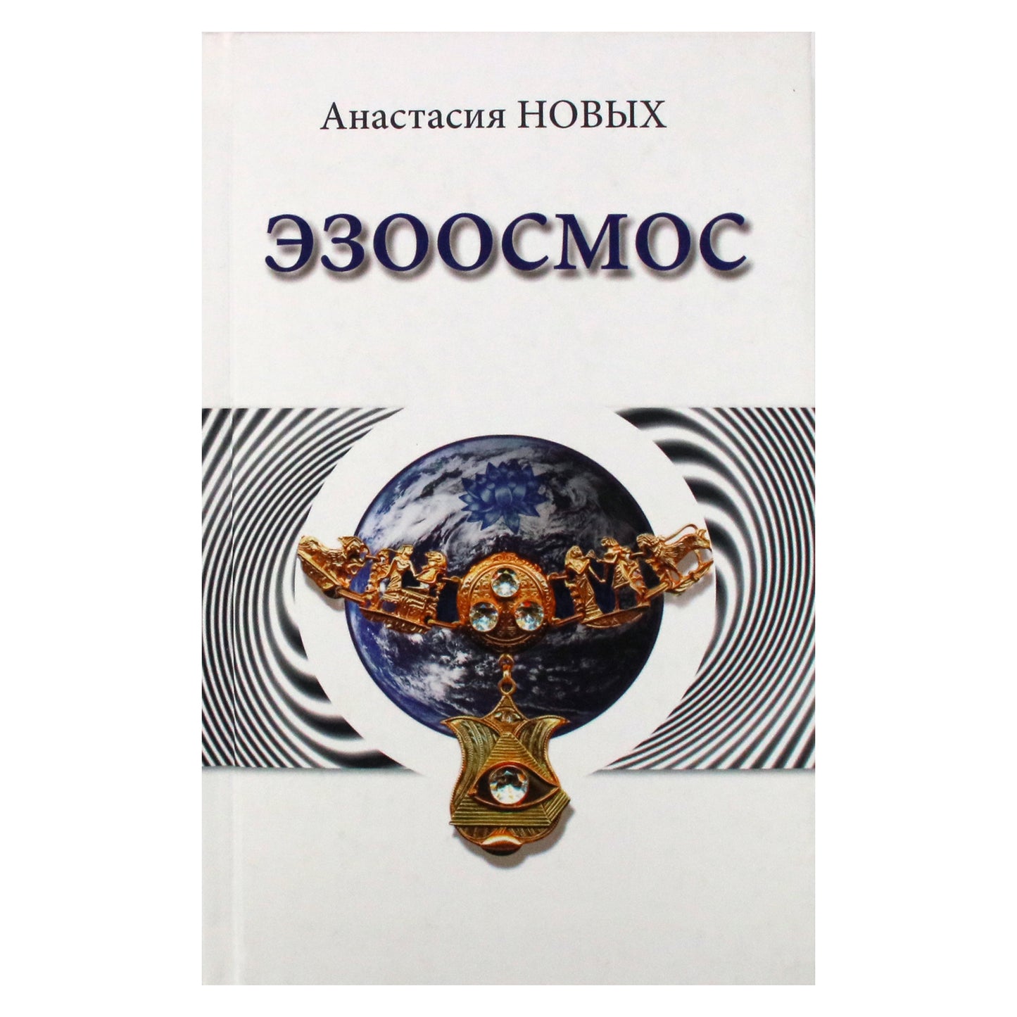 Anastasija Novykh „Ezoosmos“