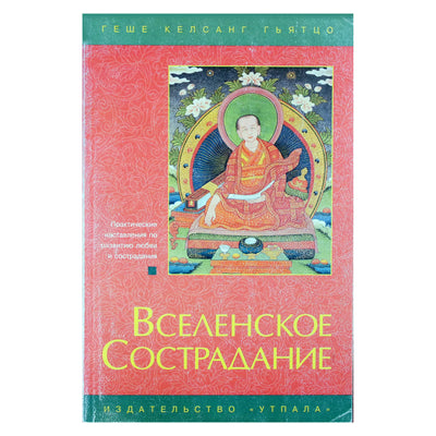 Геше Келсанг Гьятцо "Вселенское сострадание"