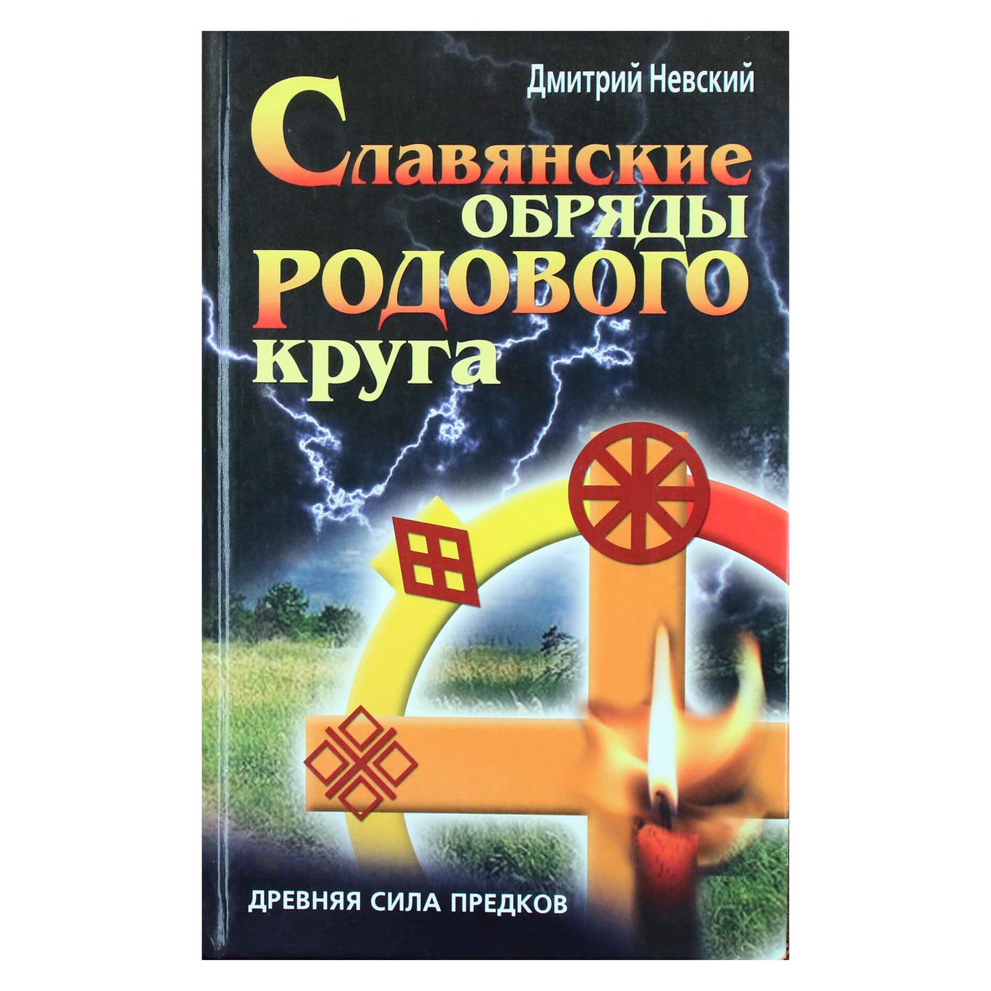 Дмитрий Невский "Славянские обряды родового круга"